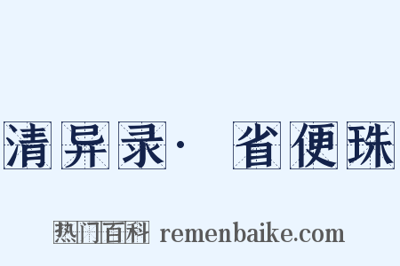 清异录·省便珠是什么意思的图片